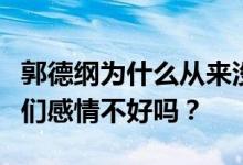 郭德纲为什么从来没给他师傅侯耀文扫墓？他们感情不好吗？