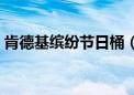 肯德基缤纷节日桶（肯德基国家法定节假日）