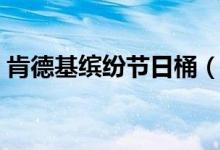 肯德基缤纷节日桶（肯德基国家法定节假日）