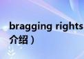 bragging rights（关于bragging rights的介绍）