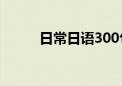 日常日语300句视频（日常日语）