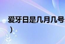 爱牙日是几月几号2022（爱牙日是几月几日）