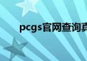 pcgs官网查询真假（pcgs官网查询）