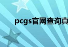 pcgs官网查询真假（pcgs官网查询）