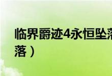 临界爵迹4永恒坠落攻略（临界爵迹4永恒坠落）