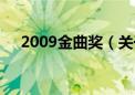 2009金曲奖（关于2009金曲奖的介绍）