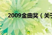 2009金曲奖（关于2009金曲奖的介绍）