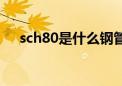 sch80是什么钢管（sch80是什么意思）