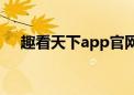 趣看天下app官网下载（趣看天下官网）