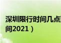 深圳限行时间几点到几点（深圳外地车限行时间2021）