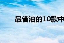 最省油的10款中级车，你买对了吗？