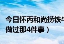 今日怀丙和尚捞铁牛成功的原因（怀丙捞铁牛做过那4件事）