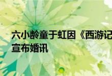 六小龄童于虹因《西游记》结缘，低调恋爱6年，获奖当日宣布婚讯