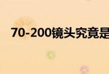 70-200镜头究竟是F2.8实用还是F4实用？