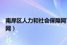 南岸区人力和社会保障网官网（南岸区人力和社会保障网官网）