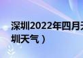 深圳2022年四月天气温度列表（3月18日深圳天气）