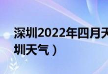 深圳2022年四月天气温度列表（3月18日深圳天气）