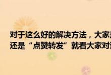 对于这么好的解决方法，大家是不是应该有所表示一下呢，是“关注”还是“点赞转发”就看大家对这个答案的满意程度如何了！