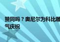 赞同吗？奥尼尔为科比雕像选姿势：06年季后赛绝杀太阳霸气庆祝