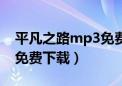 平凡之路mp3免费无损下载（平凡之路mp3免费下载）