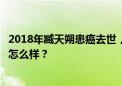 2018年臧天朔患癌去世，曾经苦等他出狱的斯琴格日乐如今怎么样？