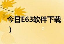 今日E63软件下载（E63手机上装什么软件好）