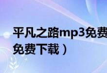 平凡之路mp3免费无损下载（平凡之路mp3免费下载）