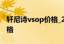 轩尼诗vsop价格_2002年轩尼诗vsop干邑价格