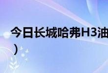 今日长城哈弗H3油耗（长城哈佛H3怎么样啊）