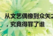 从文艺偶像到众矢之的，直播被骂停的高晓松，究竟得罪了谁