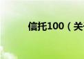 信托100（关于信托100的介绍）