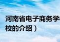 河南省电子商务学校（关于河南省电子商务学校的介绍）