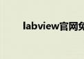 labview官网免费（labview官网）