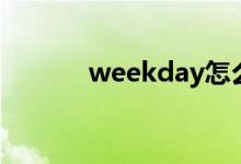 weekday怎么读（weekday）