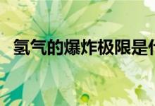 氢气的爆炸极限是什么（氢气的爆炸极限）