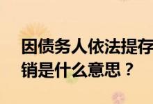 因债务人依法提存了标的物，rdquo债被注销是什么意思？