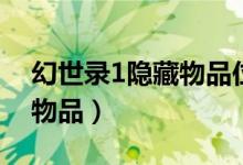 幻世录1隐藏物品位置图全部（幻世录1隐藏物品）