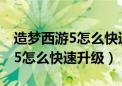 造梦西游5怎么快速获得装备材料（造梦西游5怎么快速升级）