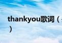 thankyou歌词（关于thankyou歌词的介绍）