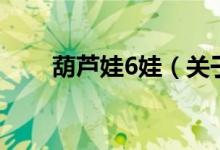 葫芦娃6娃（关于葫芦娃6娃的介绍）