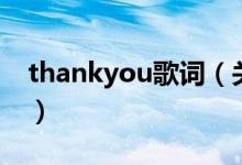 thankyou歌词（关于thankyou歌词的介绍）