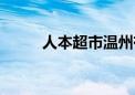 人本超市温州有几家（人本超市）