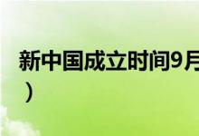 新中国成立时间9月21日（49年9月21号召开）