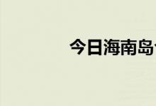 今日海南岛今日气温多少度