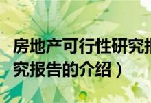 房地产可行性研究报告（关于房地产可行性研究报告的介绍）