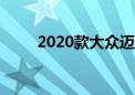 2020款大众迈腾1.4T值得购买吗？