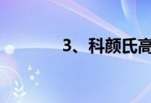 3、科颜氏高保湿清爽洗面奶