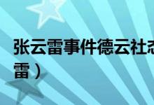 张云雷事件德云社态度（李欧德云社陷害张云雷）