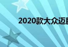 2020款大众迈腾1.4T值得购买吗？