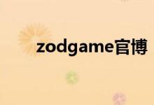 zodgame官博（zodgame邀请码）